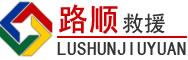 喀什道路救援